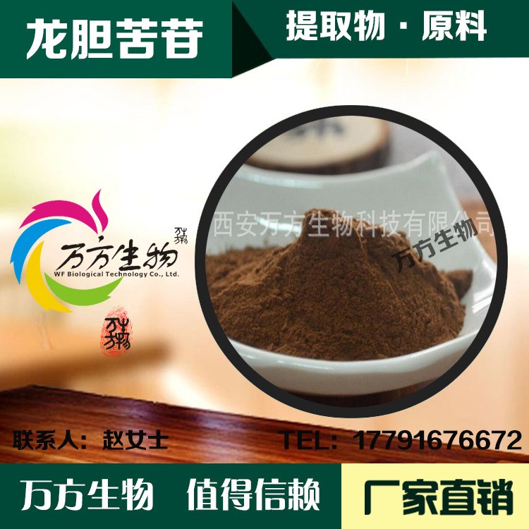 天然龍膽提取物 5%龍膽苦甙/苷 三花龍膽萃取原料 現(xiàn)貨包郵