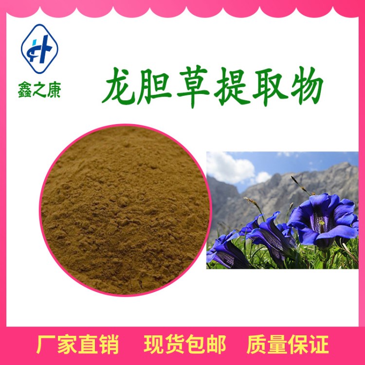 龍膽草提取物  10：1  龍膽苦甙  廠家現貨包郵  保健品原料