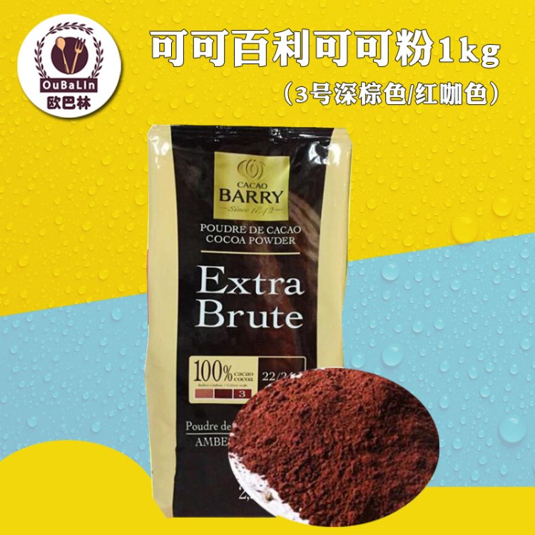 法國Cacao Barry可可百利可可粉紅咖色3號1kg 烘焙材料西點裝飾