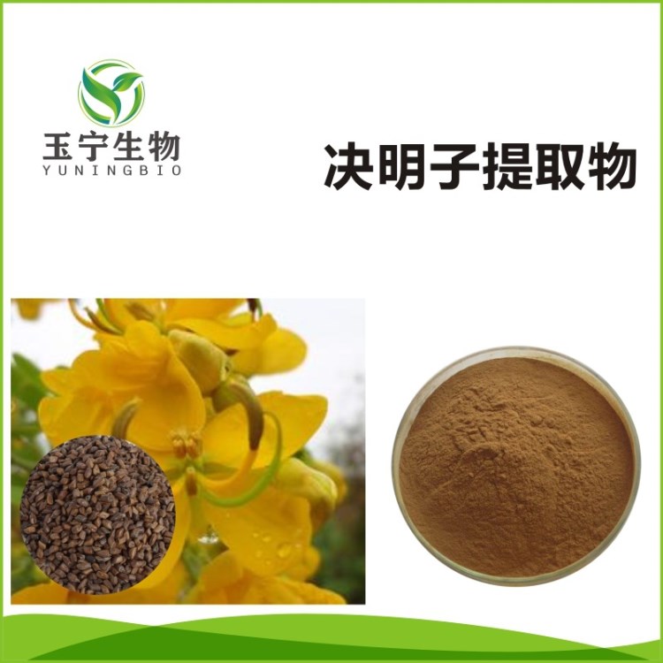 工廠現(xiàn)貨 源自天然 決明子提取物 Cassia Seed Extract 10:1