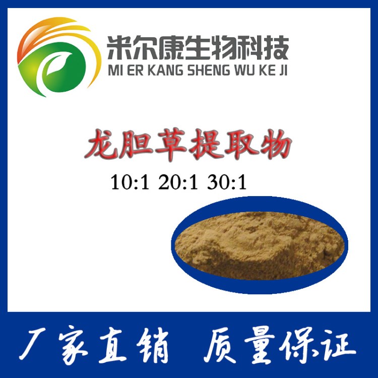 龍膽草提取物 10:1比例萃取龍膽草粉 含龍膽苦甙 廠家現(xiàn)貨