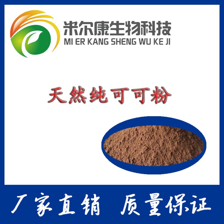 天然可可粉 可可提取物 植物萃取粉 品質(zhì) 量大從優(yōu)