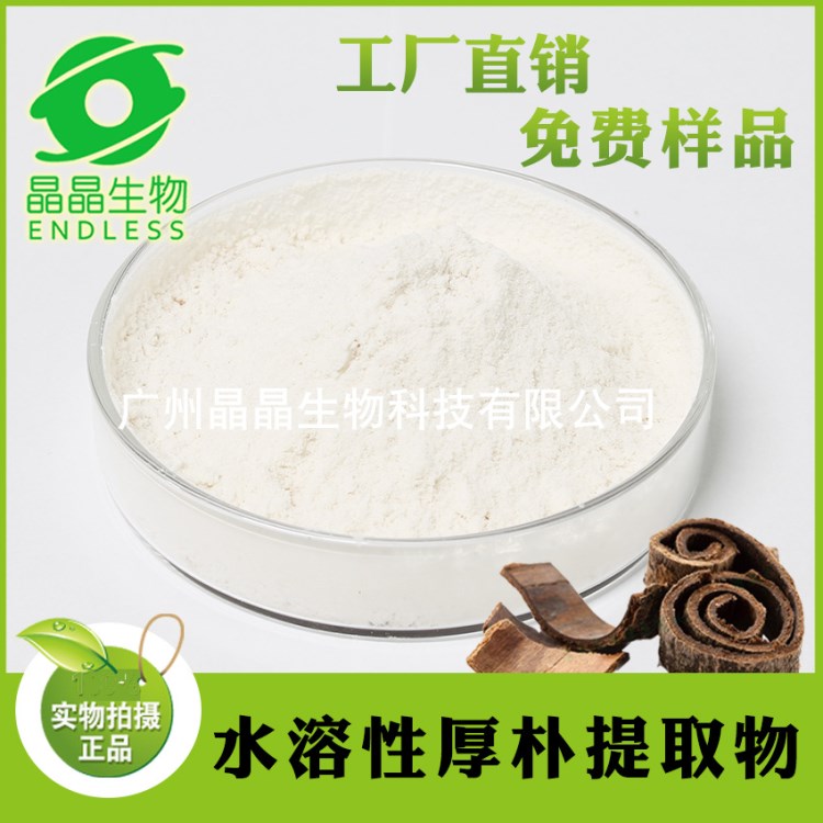 化妝品級(jí)厚樸提取物水溶性美白淡斑修復(fù)厚樸總酚工廠現(xiàn)貨