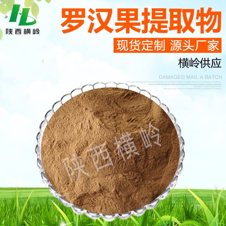 羅漢果提取物 80%含量羅漢果甜甙 100g/袋 橫嶺包郵 羅漢果甜苷粉