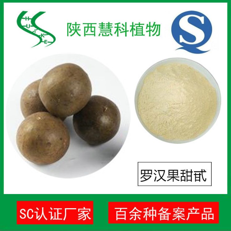 羅漢果提取物 羅漢果甜甙80% SC實(shí)力廠家 羅漢果甜味劑