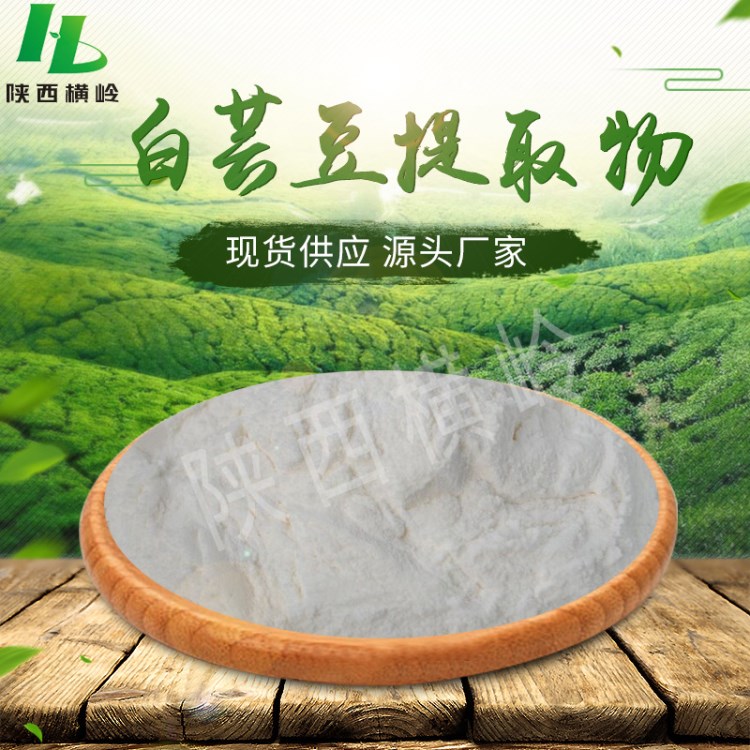 白蕓豆提取物  2%含量刀豆提取物  含有足量菜豆素  白蕓豆粉