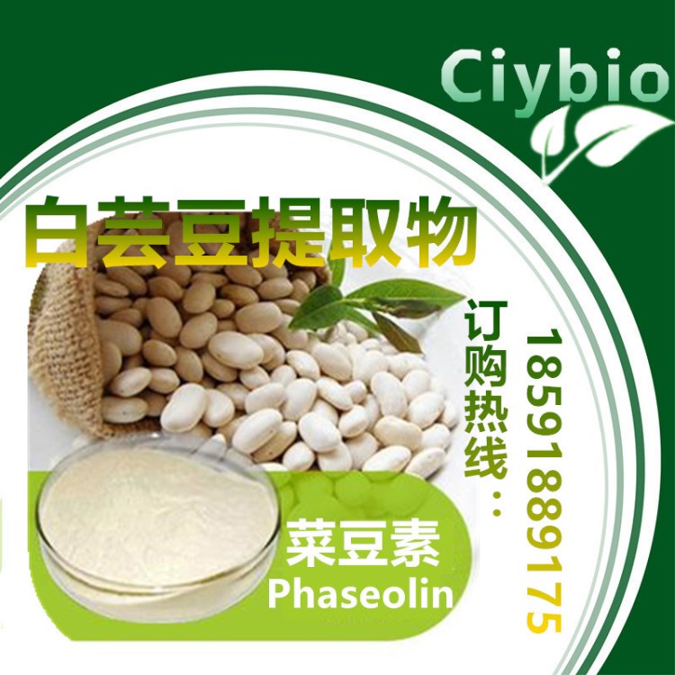 菜豆素1%  蕓豆蛋白，英文Phaseolin HPLC