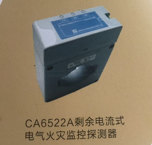 安吉斯CA6522A剩余電流式電氣火災(zāi)探測器 電氣火災(zāi)消防報(bào)警系統(tǒng)