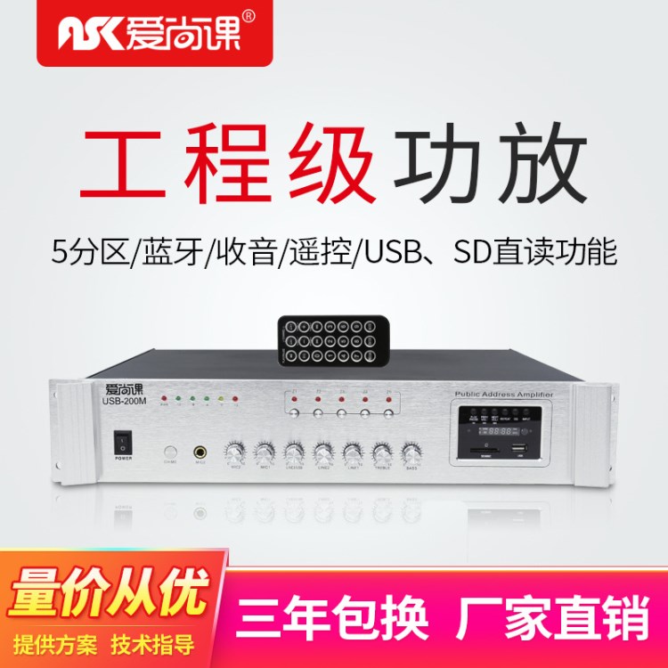 愛尚課 USB-200M藍牙定壓功放機五分區(qū)背景音樂校園公共廣播系統(tǒng)