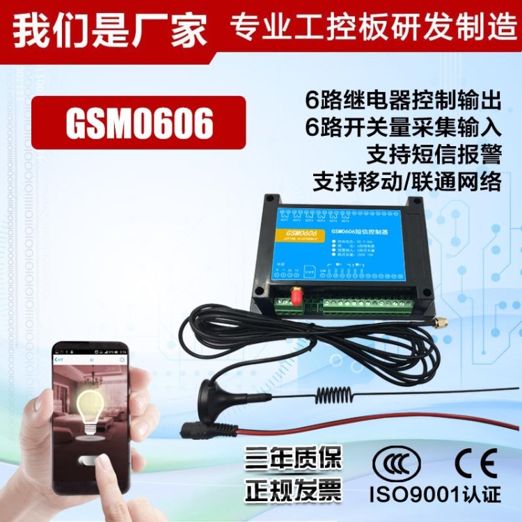 GSM0606短信報(bào)警模塊 手機(jī)短信遠(yuǎn)程控制 停斷電報(bào)警 6路控制輸出