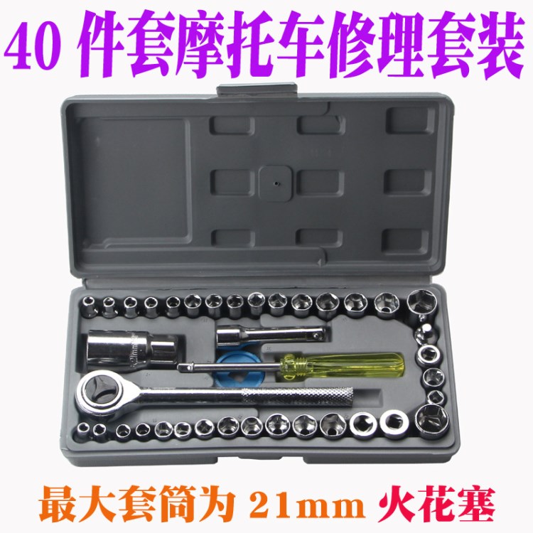 40件套汽車(chē)摩托車(chē)工具套筒組套套筒棘輪扳手套筒組合工具套筒套裝