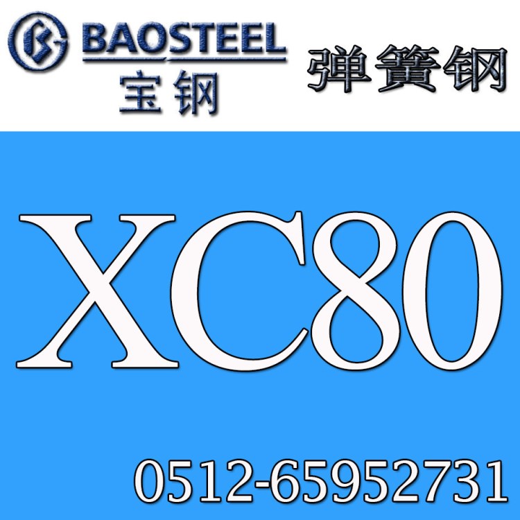 供應(yīng) 彈簧鋼XC80  寶鋼高強(qiáng)度彈簧鋼XC80彈簧鋼帶