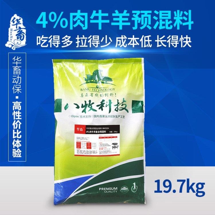 華畜直銷批發(fā)4%肉牛飼料肉羊預(yù)混料育肥羊飼料19.7kg牛飼料添加劑