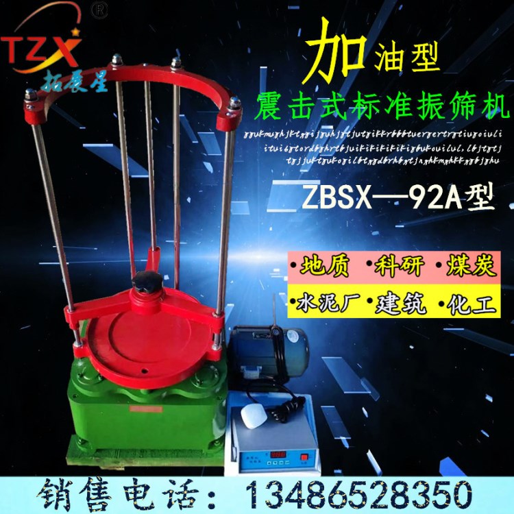 ZBSX-92A型震擊式振篩機(jī) 標(biāo)準(zhǔn)振篩機(jī) 振擺儀 震篩機(jī) （加油型）