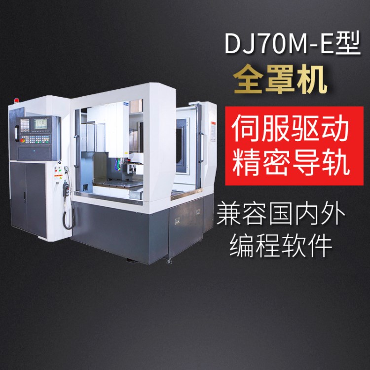 全罩伺服數(shù)控CNC精雕機(jī)DJ70M-E金屬模具雕銑機(jī)五金模具雕刻機(jī)