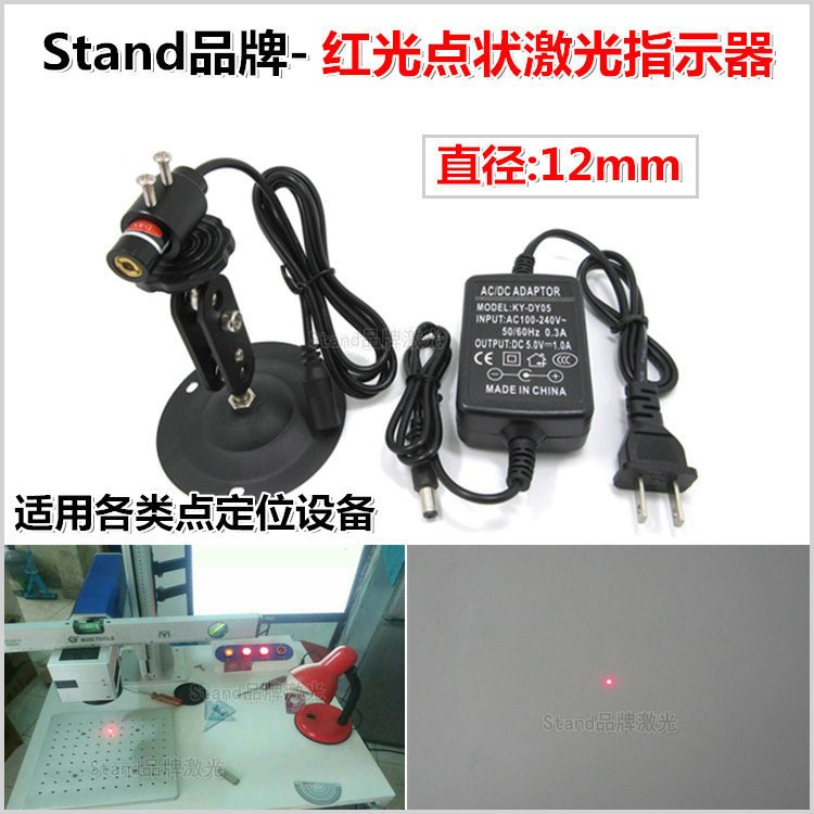 Stand品牌雕刻機用點狀定位燈打孔用紅光點狀激光燈點激光指示器