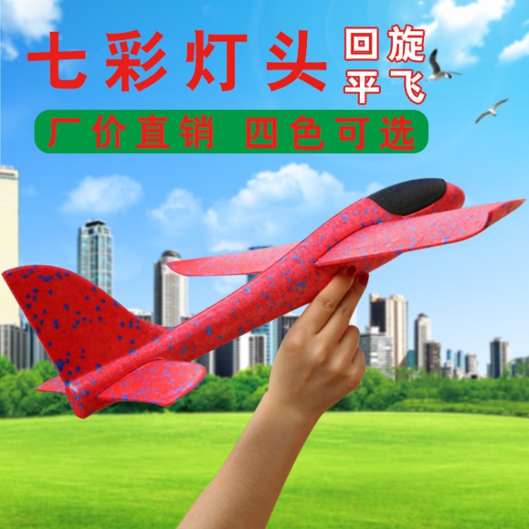 發(fā)光手拋飛機(jī)EPP模型回旋飛機(jī)滑翔機(jī)批發(fā)地攤熱賣迷彩泡沫飛機(jī)