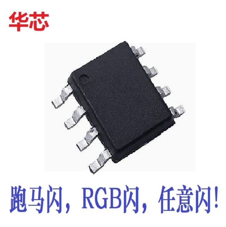 閃燈IC 跑馬燈流水燈RGB閃燈可編程任意閃 智能電子方案設計