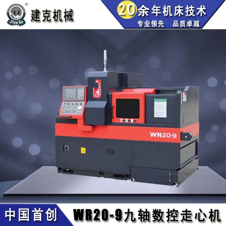 建克WR-209九軸數控走心機 多軸車銑復合加工機床