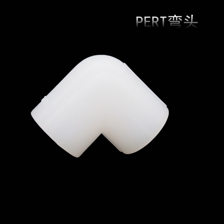 PERT彎頭 90&deg;彎頭 地暖配件 PERT等徑彎頭 國標精品 廠家直銷