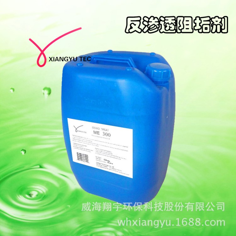 廠家直供翔宇反滲透阻垢劑ME300  高硅阻垢劑 水處理藥劑