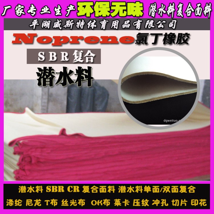 廠家直銷sbr潛水料 環(huán)保潛水衣料 SCR CR復(fù)合材料 電腦包杯套材料