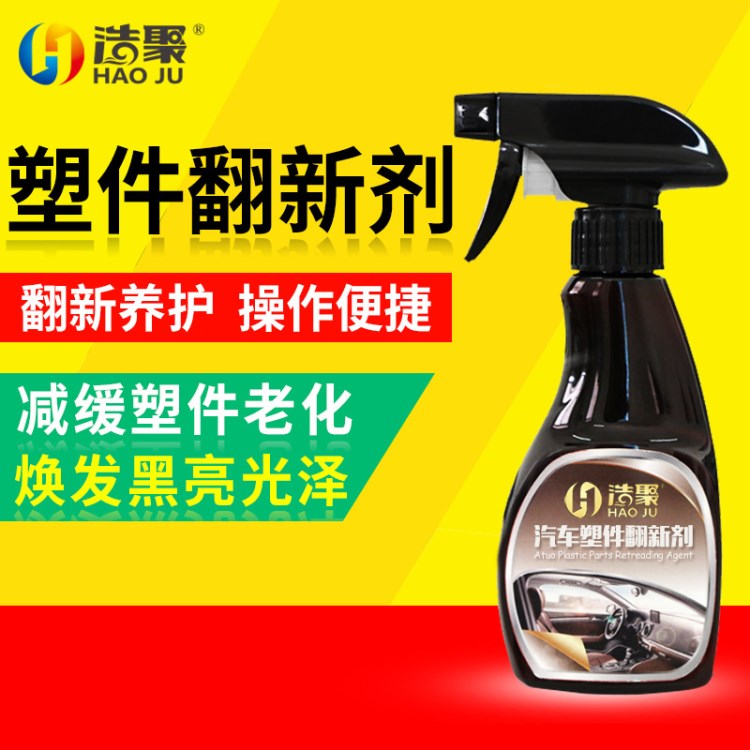 汽車黑色塑料件翻新劑發白修復還原劑上光保養內飾儀表板盤蠟養護