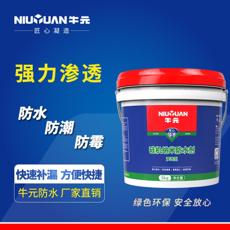 牛元納米防水劑有機硅透明滲透型涂料外墻瓷磚防水膠衛(wèi)生間補漏堵