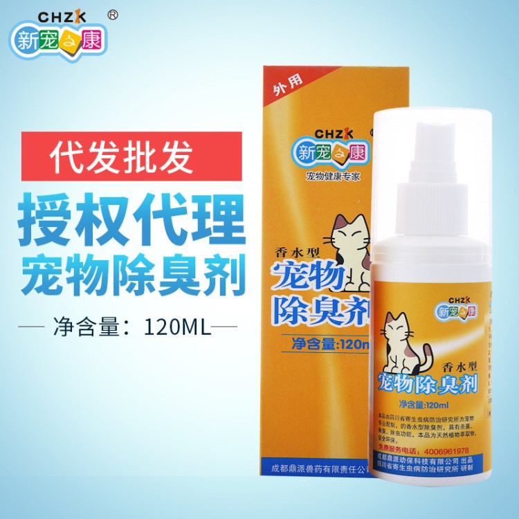 新宠之康除臭剂120ml 环境除臭消毒 嘘后水 支持一件代发