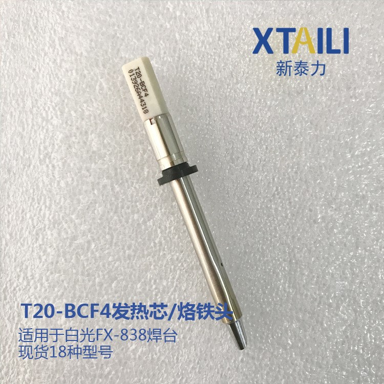 T20-BCF4烙鐵頭發(fā)熱芯T20發(fā)熱芯T20焊咀 白光烙鐵頭