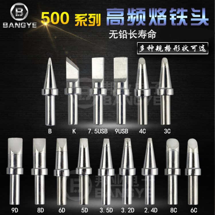 邦業(yè)高頻焊臺(tái)烙鐵頭 500系列大功率電烙鐵咀K/B/D/C無(wú)鉛環(huán)保焊頭