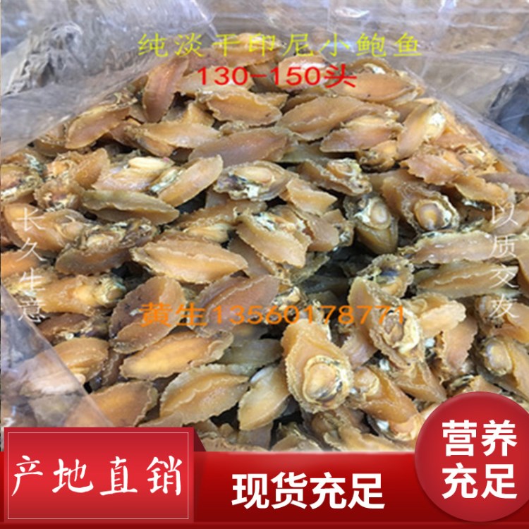 印尼小鮑魚批發(fā) 完整足干不漂白鮑魚干一手貨源供應30-280頭