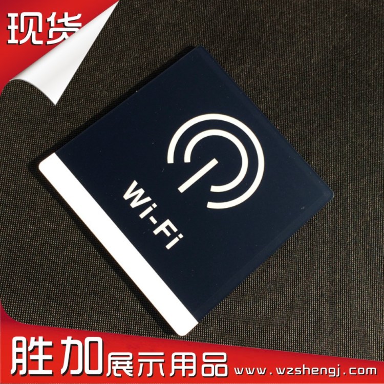 新款標(biāo)牌  亞克力無線上網(wǎng)標(biāo)識牌  酒店商場wifi開放溫馨提示牌