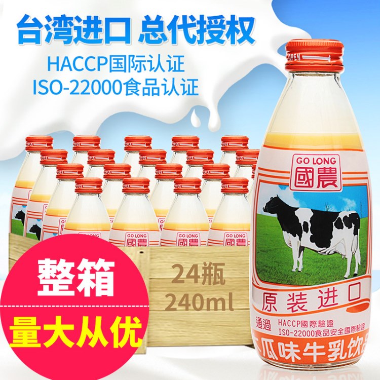 臺灣原裝國農(nóng)牛乳 木瓜味牛奶240ml*24瓶 含乳飲料 批發(fā)