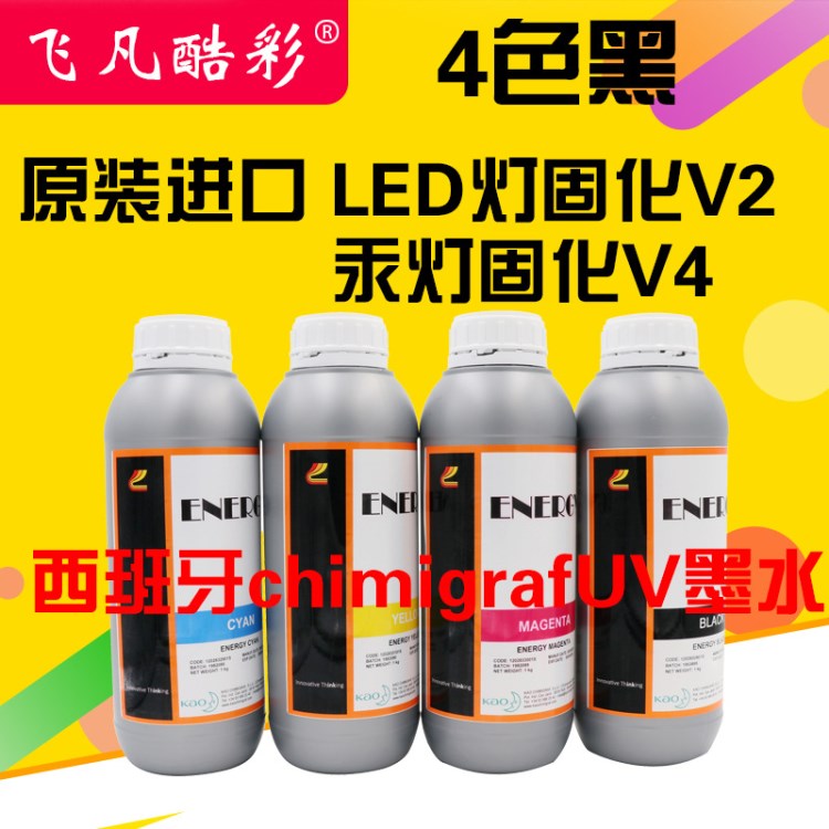 西班牙chimigraf UV墨水 LED燈汞燈固化 碼 噴碼機UV墨水