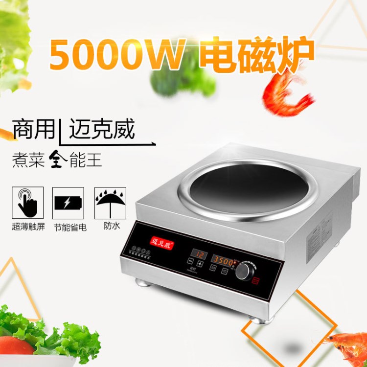 廠家直銷品質(zhì)款猛火炒爐臺(tái)式5KW電磁灶大功率凹面商用電磁爐5000W