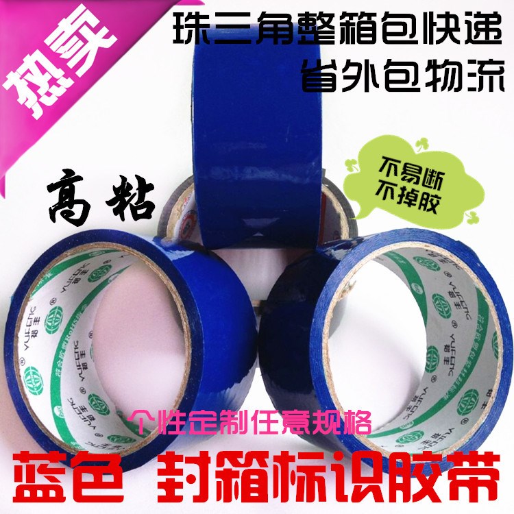 藍色封箱膠 藍色高粘透明膠帶 封箱透明膠帶 彩色 支持定制