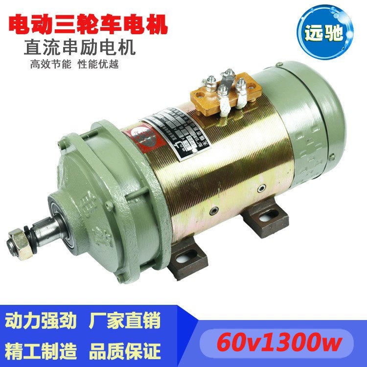 直流串勵電機60v1300W 三輪電動車電機 有刷直流電機 廠家出售