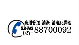 武汉市东西湖管道疏通|东西湖化粪池清理|东西湖排污管道疏通公司