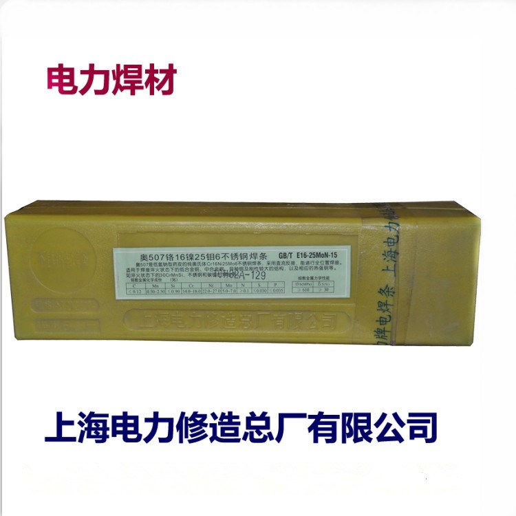 上海電力PP-A207不銹鋼焊條E316-15不銹鋼電焊條 原裝