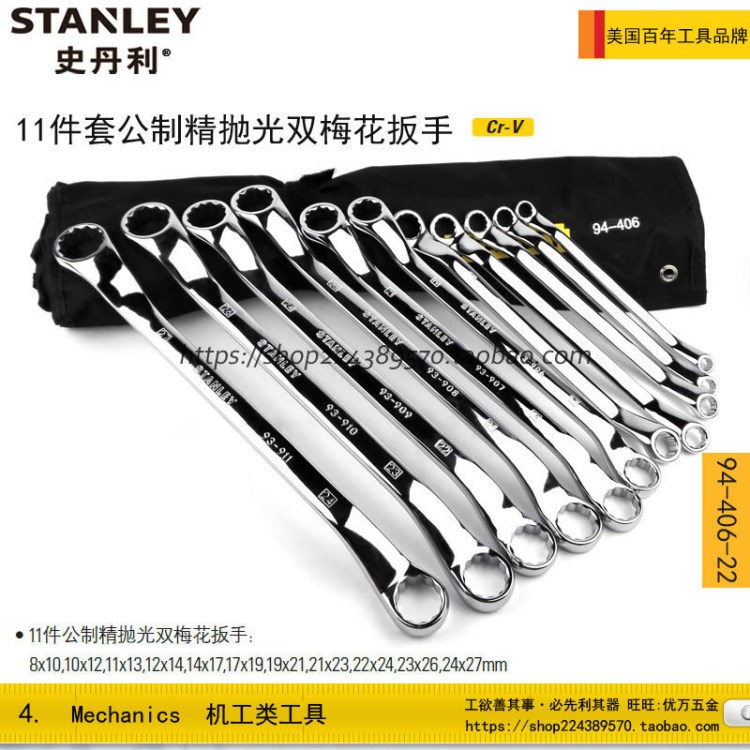 STANLEY/史丹利 11件套公制精拋光雙梅花扳手 94-406-23