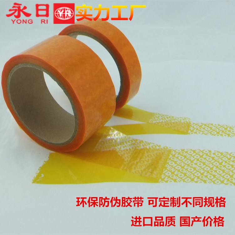 生產廠家 供應揭開留字外貿出口 防偽包裝封箱膠帶 現貨 批發