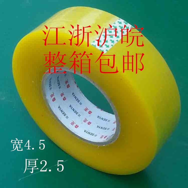 透明封箱膠帶批發(fā)定做包郵 寬4.5 厚2.5封箱淘寶膠帶