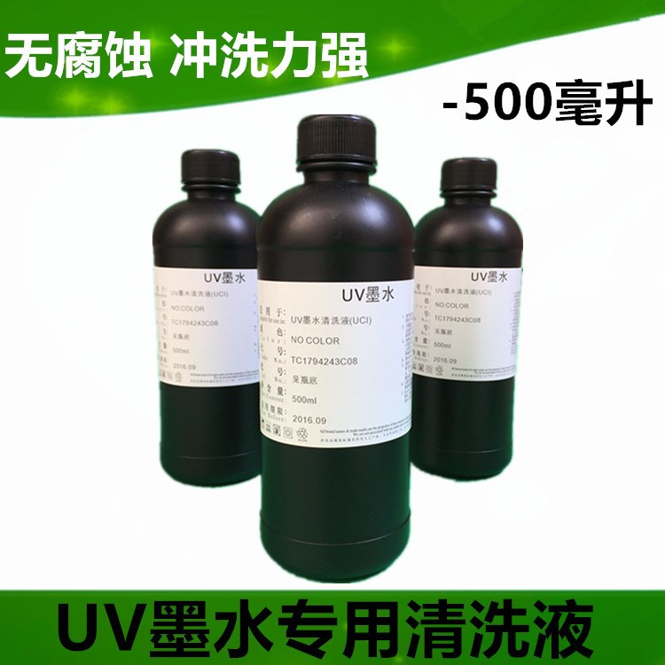 廠家直銷 uv清洗液uv墨水保濕液 適用于愛普生噴頭500毫升