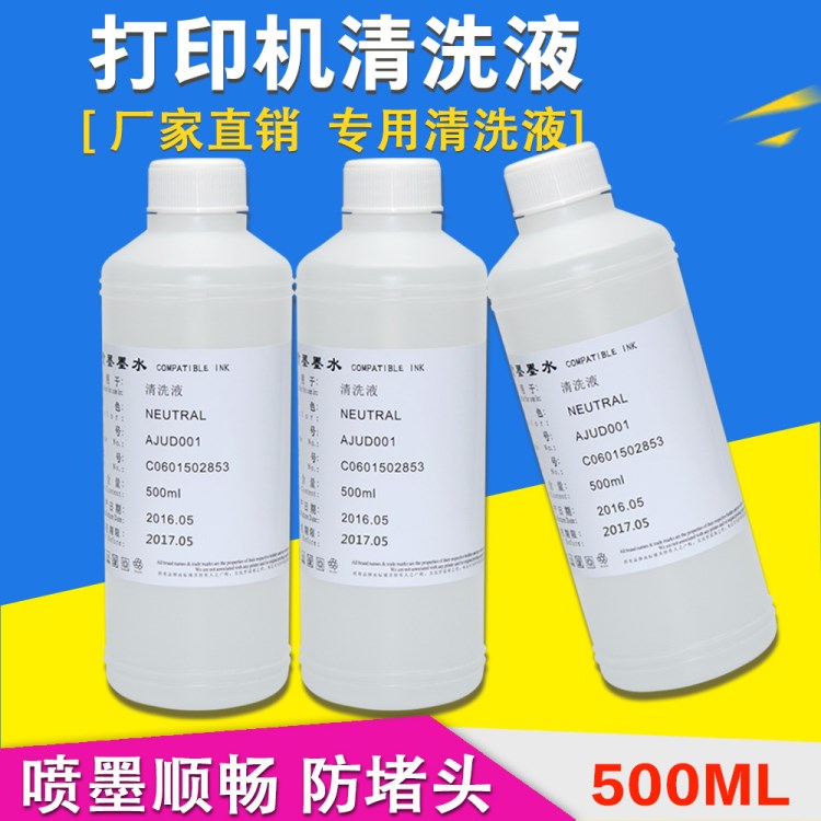 兼容 清洗液 噴頭清洗液 染料墨水清洗液 打印機墨水清洗液