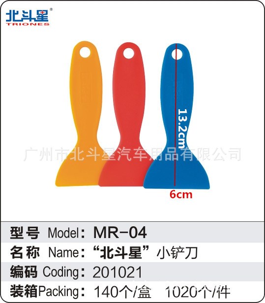 北斗星小刮板 04小鏟刀 塑料翹板 刮刀 車衣改色膜工具