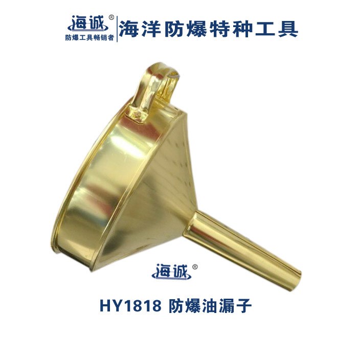 HY1818.海誠(chéng)牌.防爆工具/銅質(zhì)油漏子/防爆油漏子   150*160mm