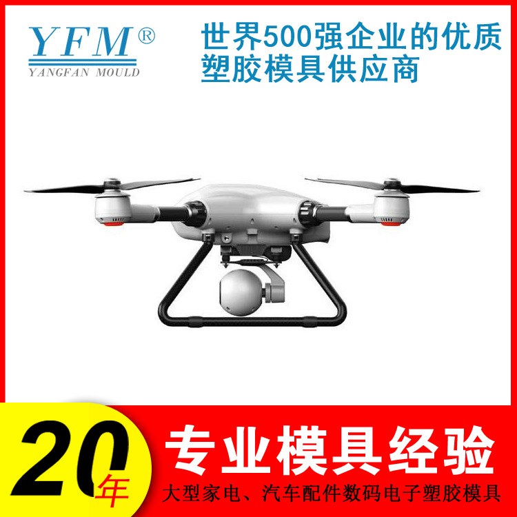 無人機塑膠模具開模價格 無人機塑料外殼 塑膠模具 注塑加工成型