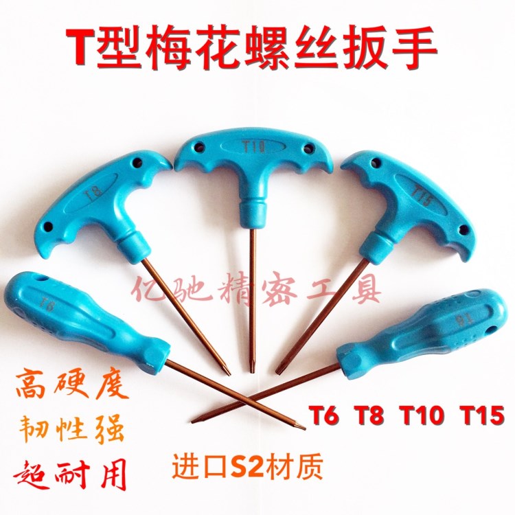 T型梅花螺絲扳手星型螺絲刀 刀桿刀盤螺絲扳手T6 T8 T10 T15