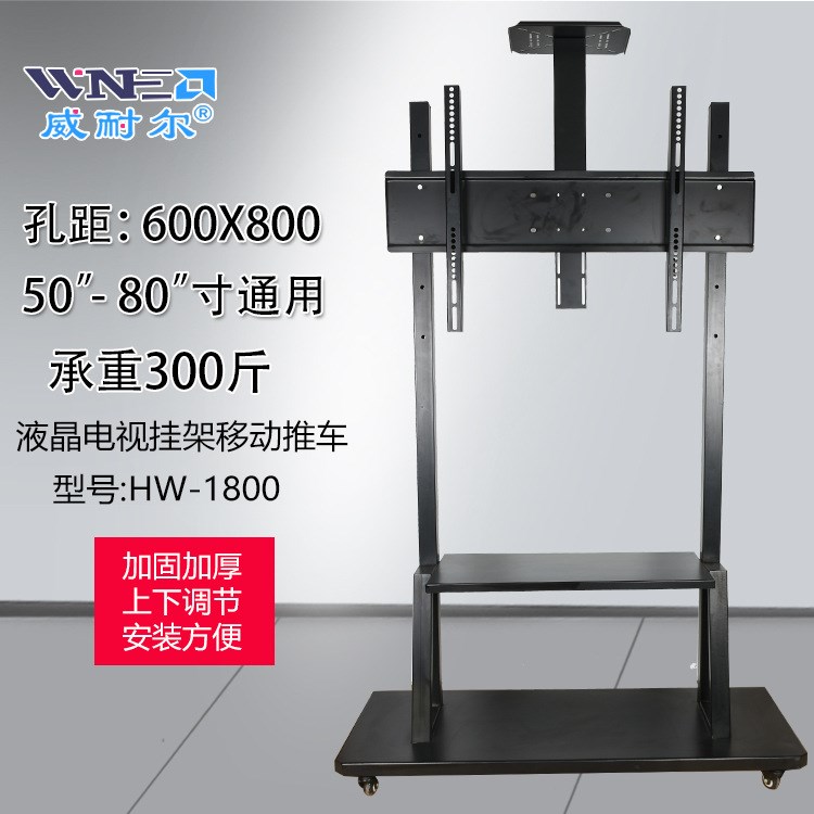 批發(fā)液晶電視移動(dòng)推車HW-1800大承重 教學(xué)視頻會(huì)議用電視落地支架